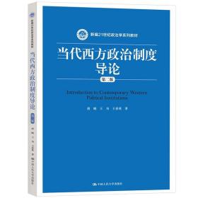 当代西方政治制度导论（第二版）/21世纪政治学系列教材