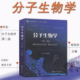 分子生物学（第二版）