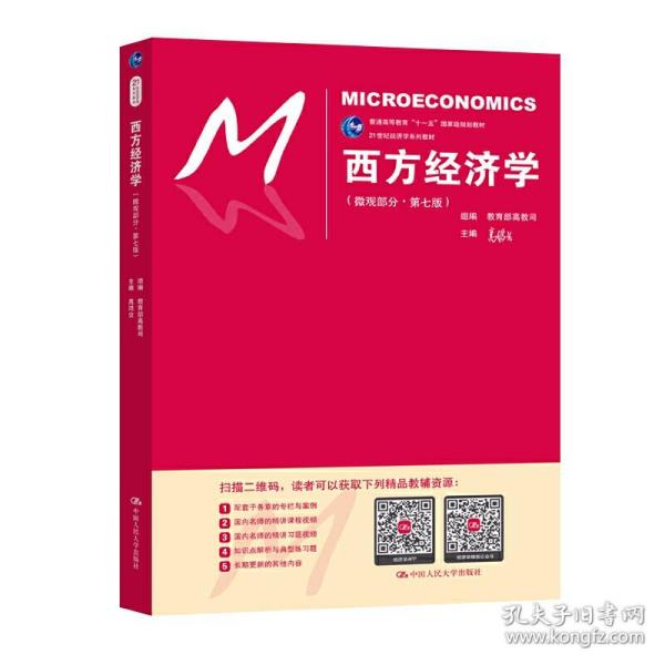 西方经济学（微观部分·第七版）/21世纪经济学系列教材