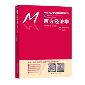 西方经济学（微观部分·第七版）/21世纪经济学系列教材