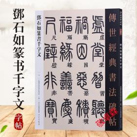 【正版现货闪电发货】传世经典书法碑帖75 邓石如篆书千字文 繁体注释 篆书毛笔书法碑帖字帖 古代书法作品临摹 邓石如篆书字帖 河北教育出版社