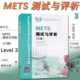 【正版现货闪电发货】METS测试与评析 三级 饶辉 新版大纲全国医护英语水平考试 3级 模拟试卷 答案及解析 强化教程 南京大学出版社