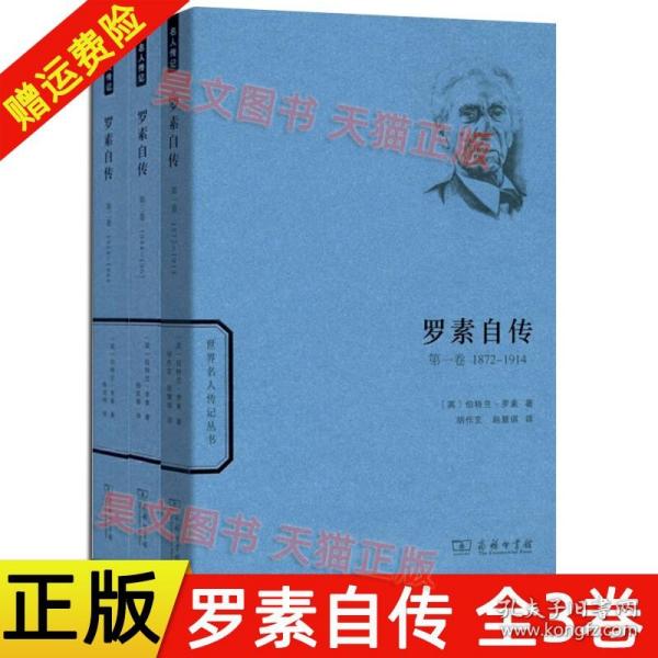 世界名人传记丛书：罗素自传（第一卷 1872-1914）