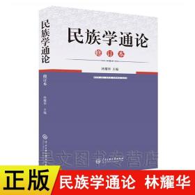 【正版现货闪电发货】【现货速发】新书 民族学通论(修订本) 林耀华 中央民族大学出版社 考研用书