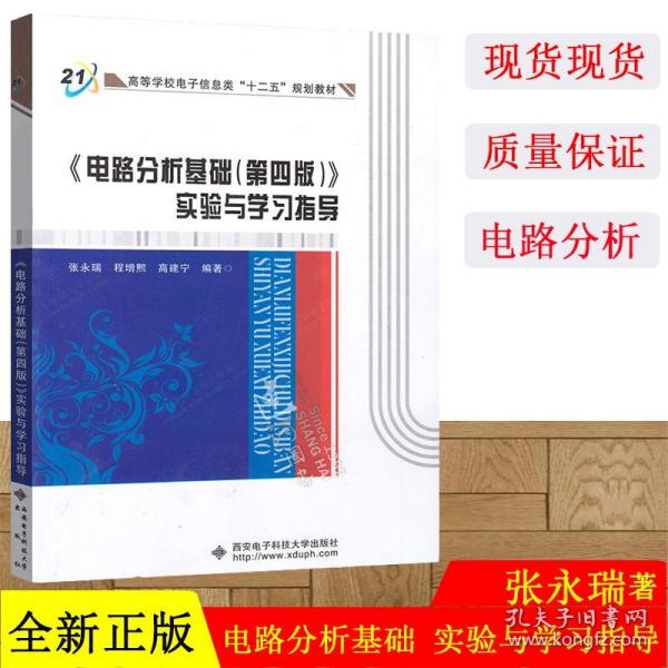 高等学校电子信息类十二五规划教材：电路分析基础<第4版>实验与学习指导