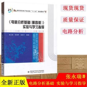 高等学校电子信息类十二五规划教材：电路分析基础<第4版>实验与学习指导