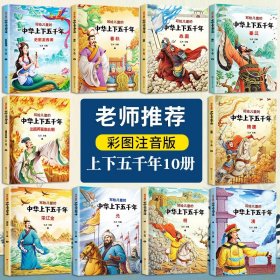 【原版闪电发货】全套18册史记小学生版儿童写给孩子的中华上下五千年山海经全册书籍注音版青少年版少年读中国历史类故事漫画书带拼音少儿绘本