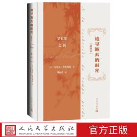 追寻逝去的时光（插图本）第五卷 女囚