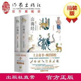 山海经校诠全面升级西洋彩绘·传家珍藏版精装全二册赠“山海经怪奇灵异彩绘复古鼠标垫”扫码免费研读长期被低估的编纂成果“山海经万物纲目”