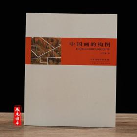 【原版闪电发货】原版原版 中国画的构图 王伯敏著 绘画构图要领教学中国画画幅形式教材写意工笔白描山水人物花鸟国画基础入门理论教程 天津人美