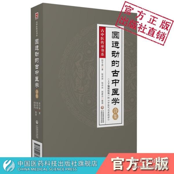 【原版闪电发货】圆运动的古中医学合集应用精校版李可老中医力荐彭子益传统中医临床基础理论入门张宗祥承内经仲景易经河图气升降之理中医天人合一