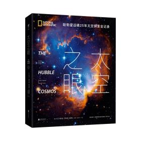 太空之眼：哈勃望远镜25年太空探索全纪录