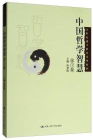 中国哲学智慧（第3版）/21世纪通才教育系列教材