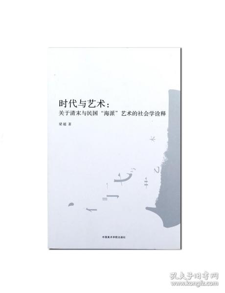 时代与艺术：关于清末与民国“海派”艺术的社会学诠释