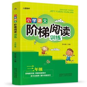 智慧轩 新课标小学语文阶梯阅读训练三年级（全国通用）