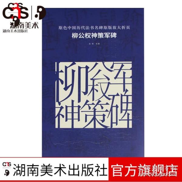 原色中国历代法书名碑原版放大折页：柳公权神策军碑