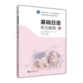 高等院校日语专业基础阶段系列教材：基础日语听力教程3