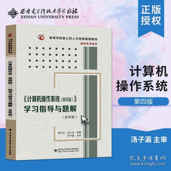 《计算机操作系统（第四版）》学习指导与题解（含实验）/高等学校计算机类“十二五”规划教材