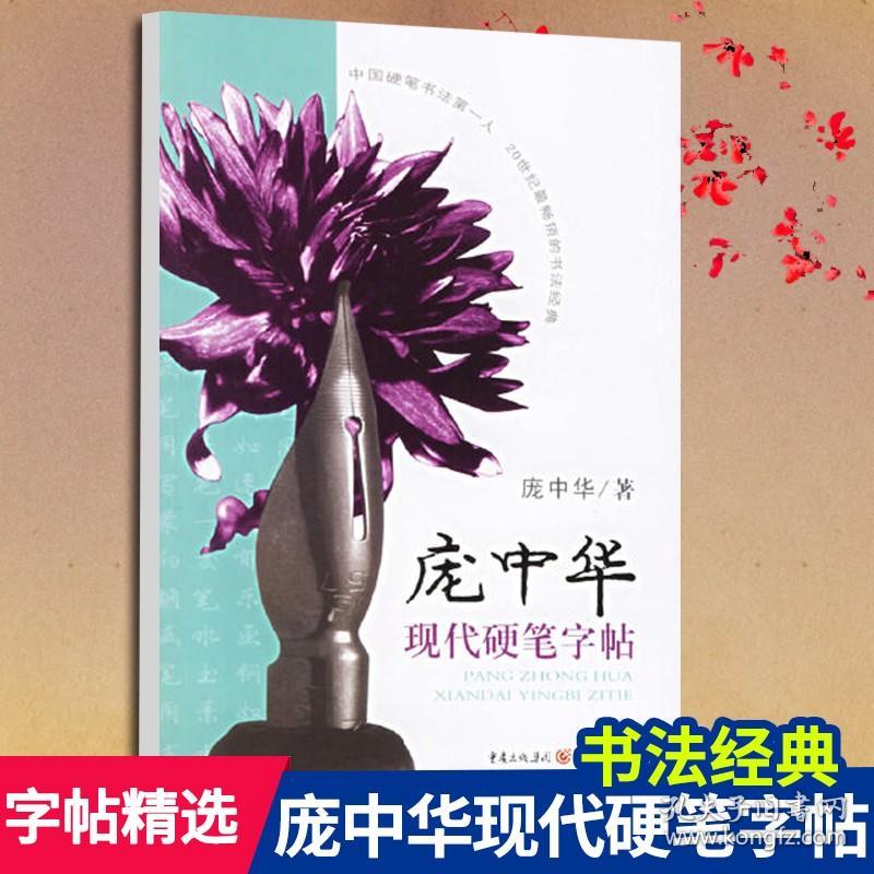 【原版】庞中华现代硬笔字帖 硬笔作品为题材笔画刚劲有力，美观大方庞中华楷书成人字帖