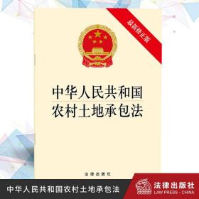 【原版】【10本】中华人民共和国农村土地承包法（新修）