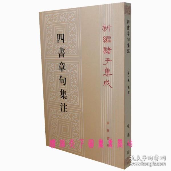 四書章句集注