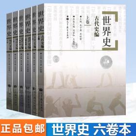 【原版闪电发货】世界史古代史编+近代史编+现代史编上下卷 吴于廑 齐世荣 高等教育出版社 世界史书籍全套  历史学基础综合考研教材 全六册