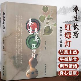 【原版闪电发货】养生长寿红绿灯 李国华 中医古籍出版社 9787515202297 书籍 畅销书