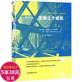 【原版】图案之于建筑//建筑空间组合论中国古典园林分析图像中国建筑史穿墙透壁剖视中国经典古建筑解读建筑图书书籍