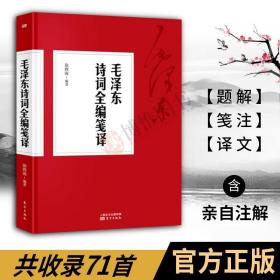 【正版现货闪电发货】现货 毛泽东诗词全编笺译(毛主席亲自注解) 诗词全集珍藏版书法赏鉴赏读文献文集大全手迹欣赏诗集智慧点评新版选集书籍