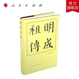 【原版闪电发货】明成（修订本）（精）—历代帝王传记