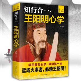 【原版闪电发货】知行合一王阳明心学升级图解版智慧王守仁阳明全集人生哲理修身处世传习录心学大师王阳明传名人传记书籍中国哲学和宗教书籍