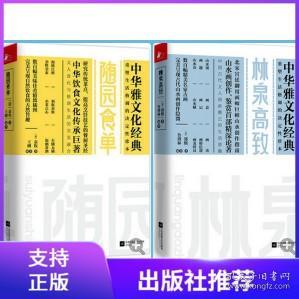 【原版闪电发货】现货  中华雅文化经典：林泉高致+随园食单（套装2册）食谱菜谱 山水绘画