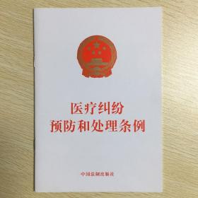 【正版现货闪电发货】 2018新版 医疗纠纷预防和处理条例 常用法律法规书单行本法条大全卫生基础知识书籍9787509395882中国法制出版社