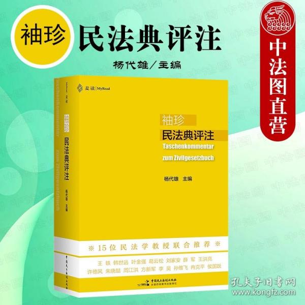 袖珍民法典评注（15位民法教授联合推荐，研习民法人手一册的专业《民法典》）