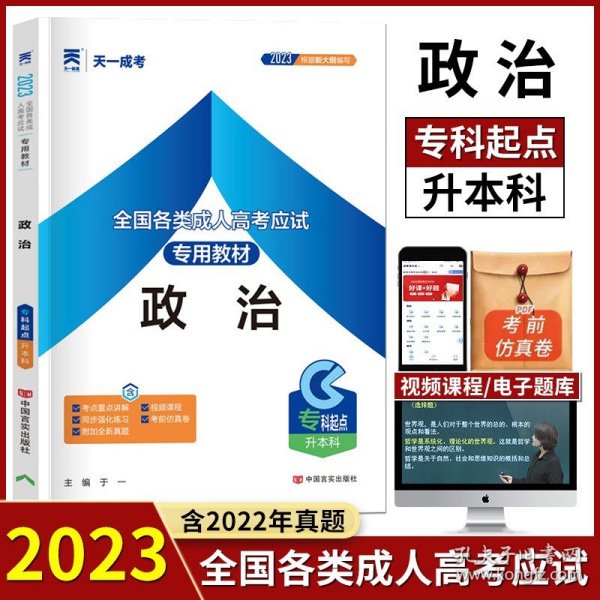 【原版闪电发货】天一2023年成人高考专升本考试教材政治专科起点升本科成考自考资料山东安徽省河南搭全套英语政治高等数学高数2022年历年真题