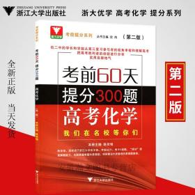 浙大优学 考前提分系列 考前60天提分300题：高考化学