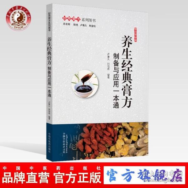 养生经典膏方：制备与应用一本通·妙用膏方系列图书