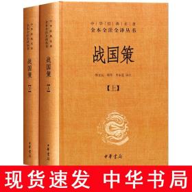 战国策（全二册）：中华经典名著全本全注全译丛书