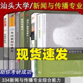 【原版闪电发货】汕头大学440新闻与传播专业基础 传播学教程 郭庆光 外国新闻传播史中国新闻事业史当代广播电视概论 考研教材 套装7本