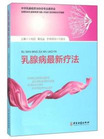 【原版闪电发货】官方 乳腺病Z新疗法 王兆信 潘化远主编 中医古籍出版社9787515215167临证各科