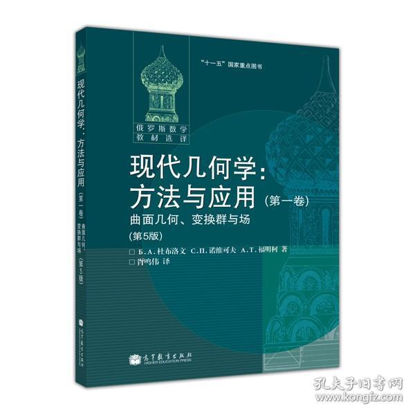 现代几何学:方法与应用:第一卷:几何曲面、变换群与场