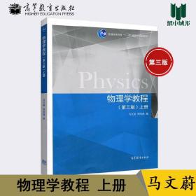 物理学教程（第三版 上册）