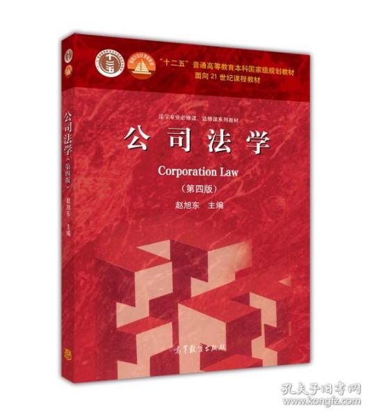 法学专业必修课、选修课系列教材：公司法学（第4版）