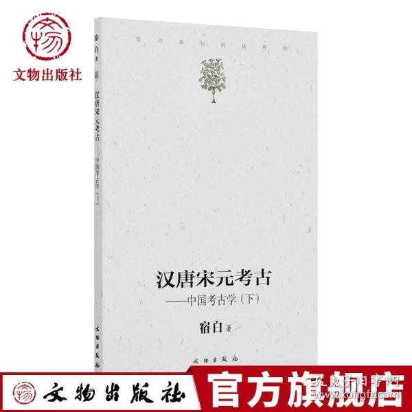 汉唐宋元考古（下）：宿白未刊讲稿系列