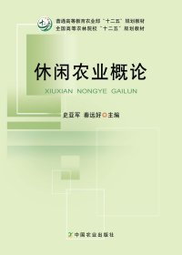 【闪电发货】休闲农业概论(普通高等教育农业部“十二五”规划教材，全国高等农林院校“十二五”规划教材)45.5元 16811-4 2012-07-19
