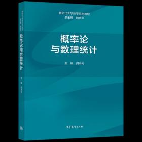 【原版】概率论与数理统计 总主编 徐宗本，主编 何书元 高等教育出版社