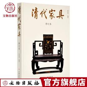 清代家具（修订本）