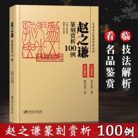 赵之谦篆刻赏析100例