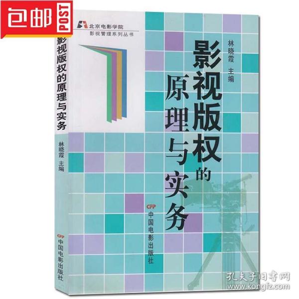 【原版闪电发货】影视版权的原理与实务  林晓霞 (作者) 中国电影出版社 北京电影学院影视管理系列丛书