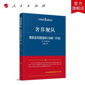 奢侈舰队：德意志帝国海军（1888-1918）（大国海洋战略译丛）